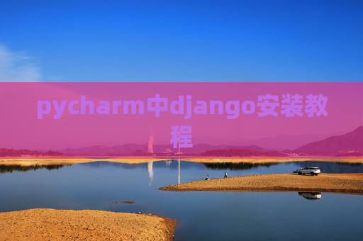 pycharm中django安装教程