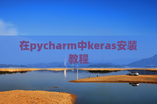 在pycharm中keras安装教程